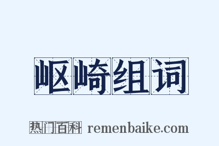 岖崎组词是什么意思的图片
